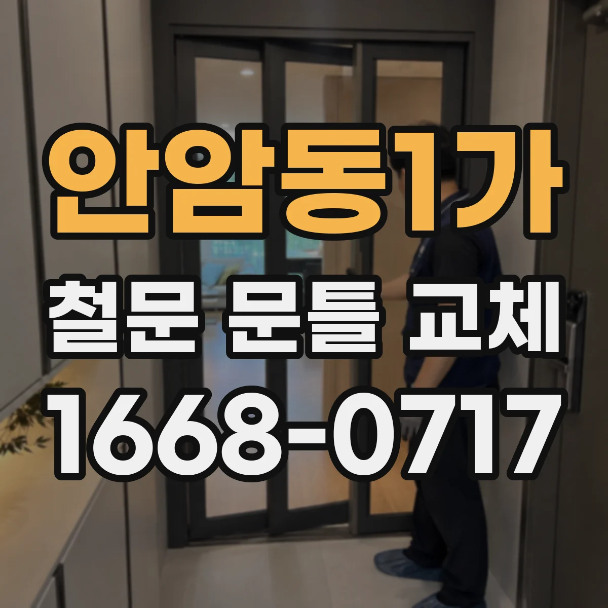 안암동1가 철문 문틀 교체