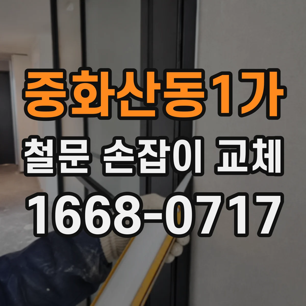 중화산동1가 철문 손잡이 교체