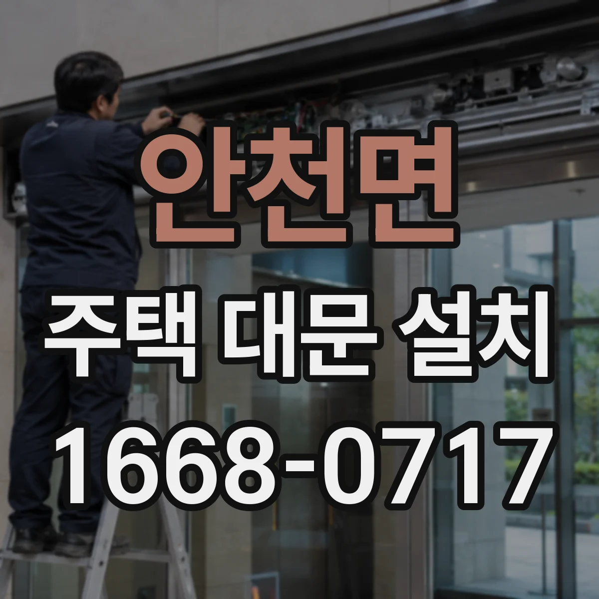 안천면 주택 대문 설치