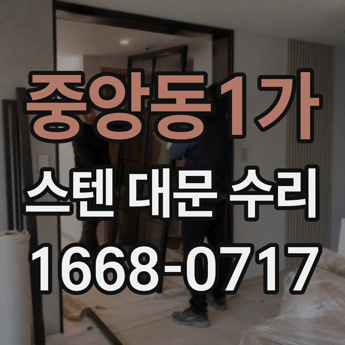 중앙동1가 스텐 대문 수리