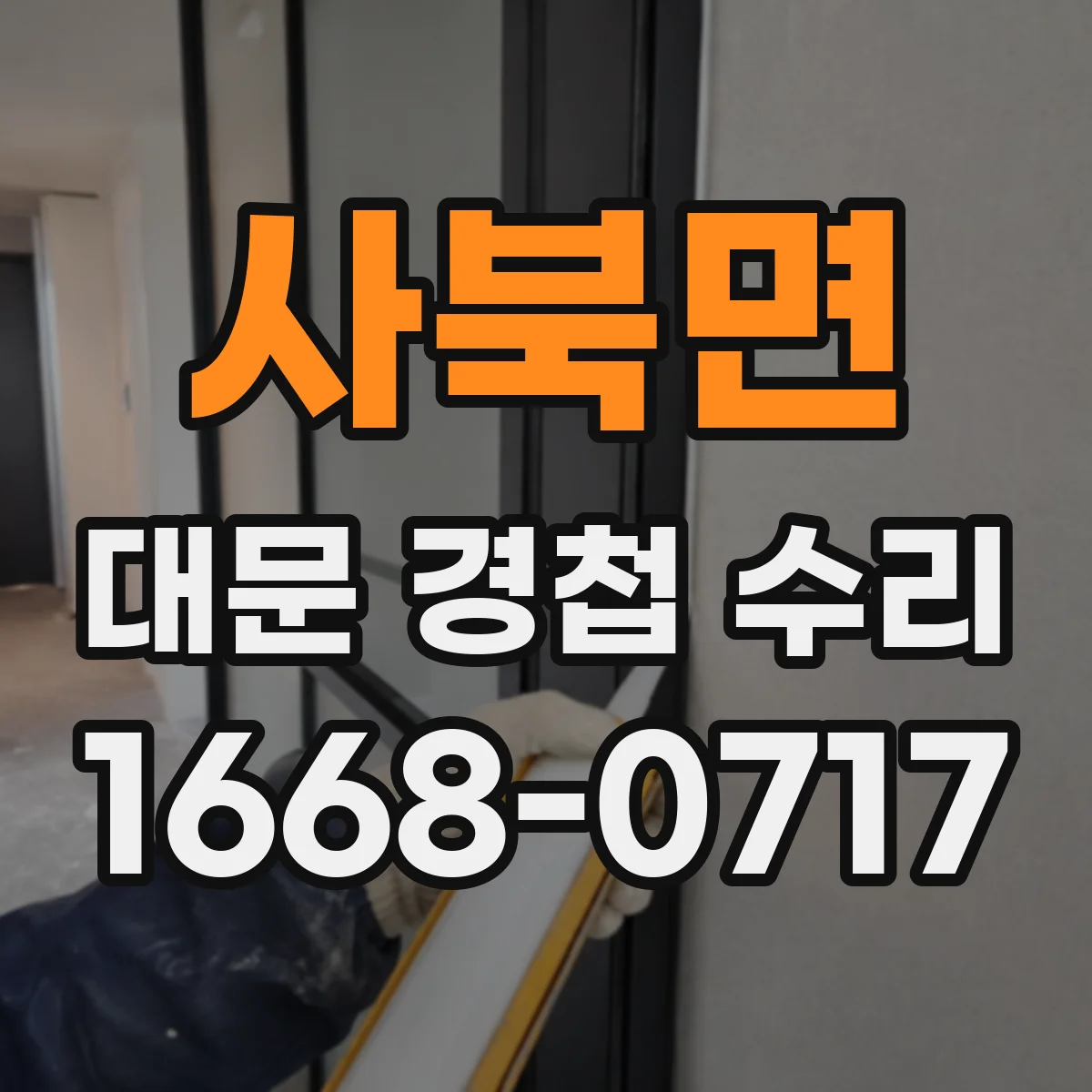 사북면 대문 경첩 수리