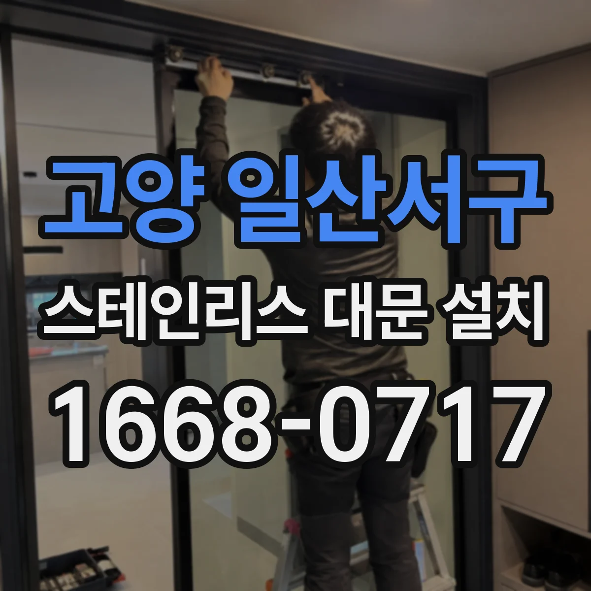 고양 일산서구 스테인리스 대문 설치