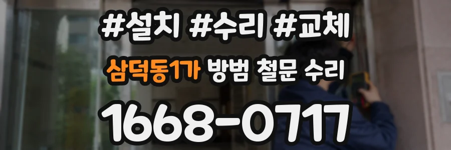 삼덕동1가 방범 철문 수리