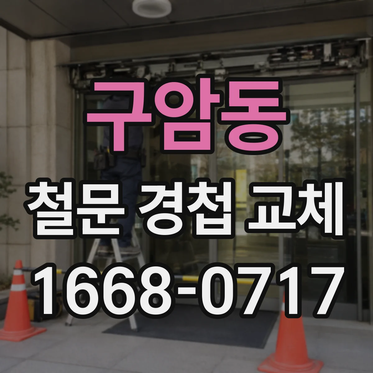 구암동 철문 경첩 교체