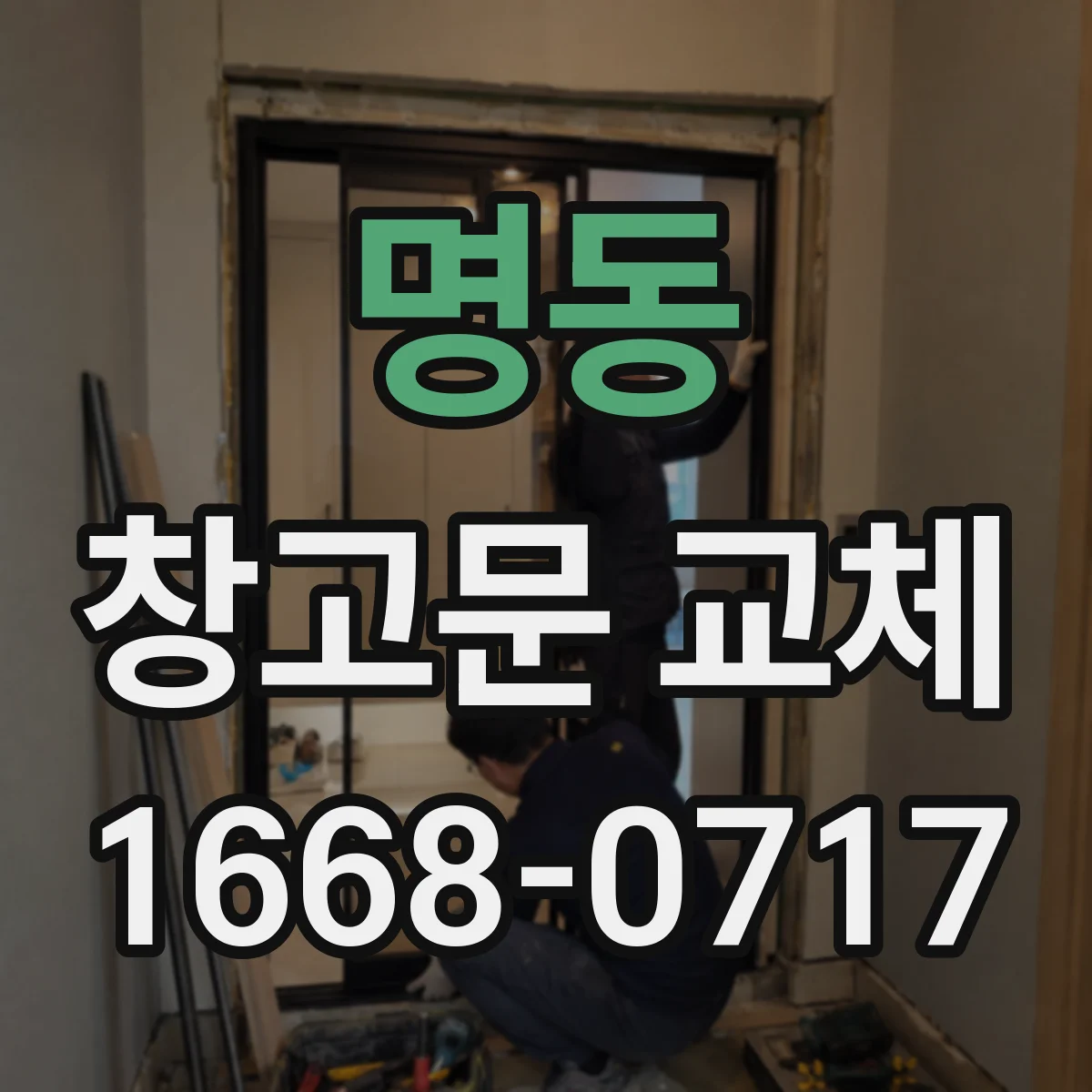 명동 창고문 교체