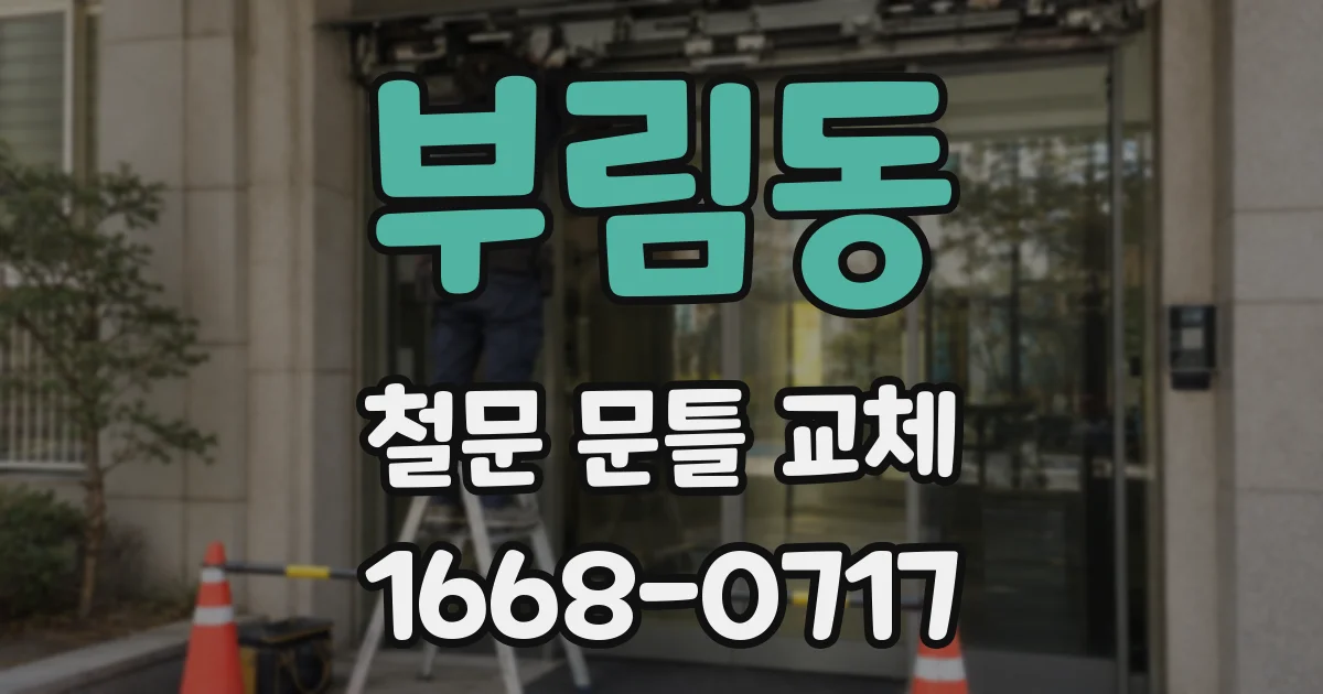 부림동 철문 문틀 교체