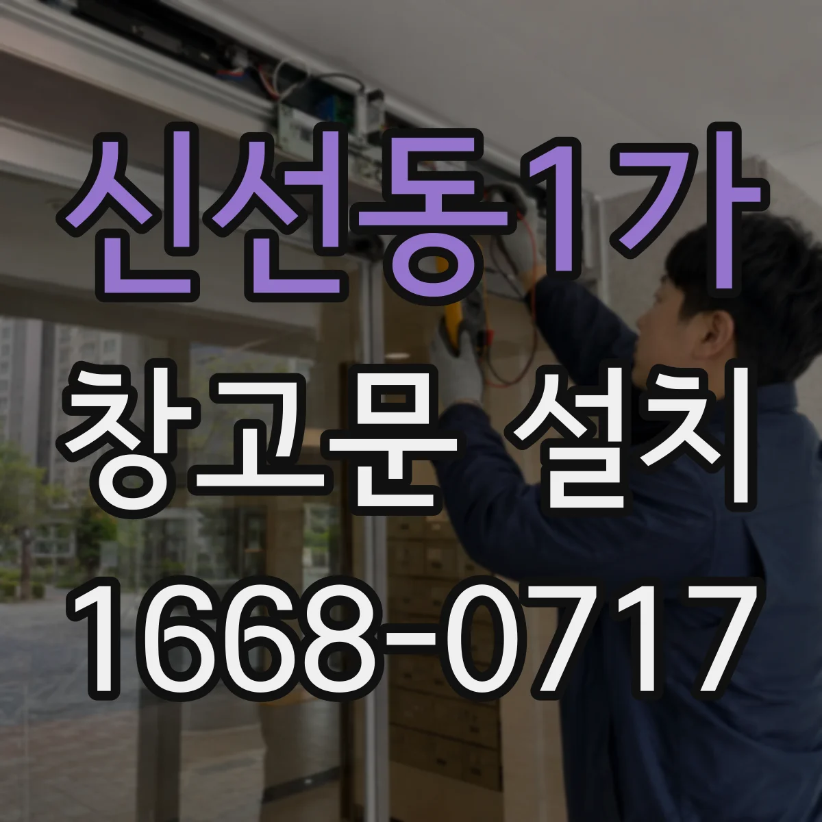 신선동1가 창고문 설치