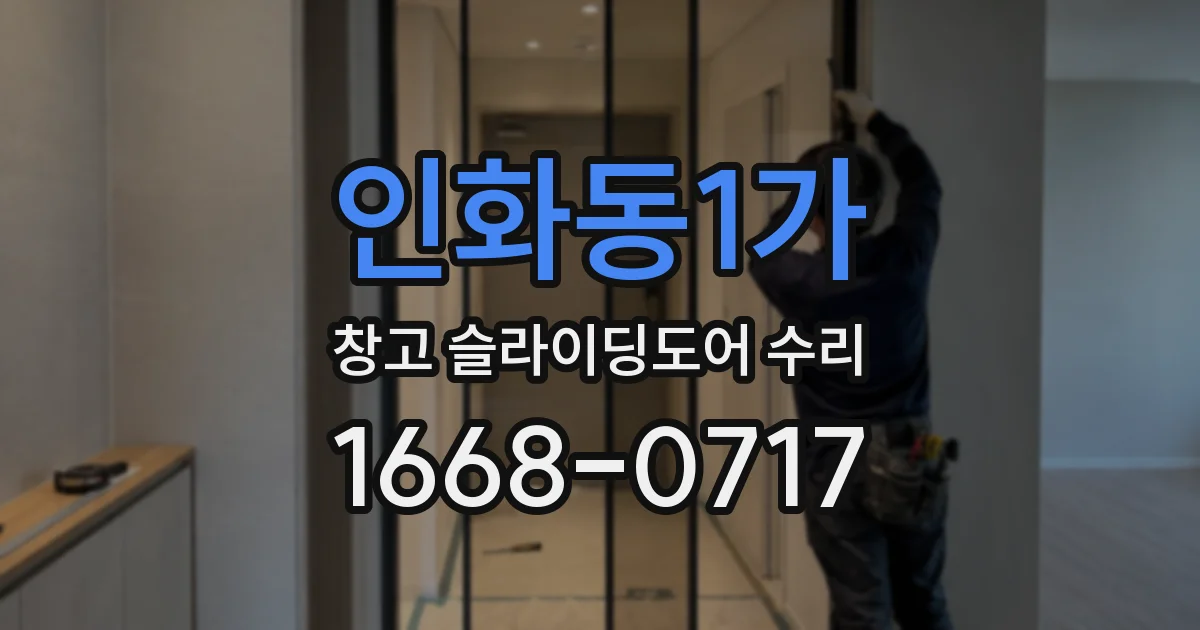 인화동1가 창고 슬라이딩도어 수리
