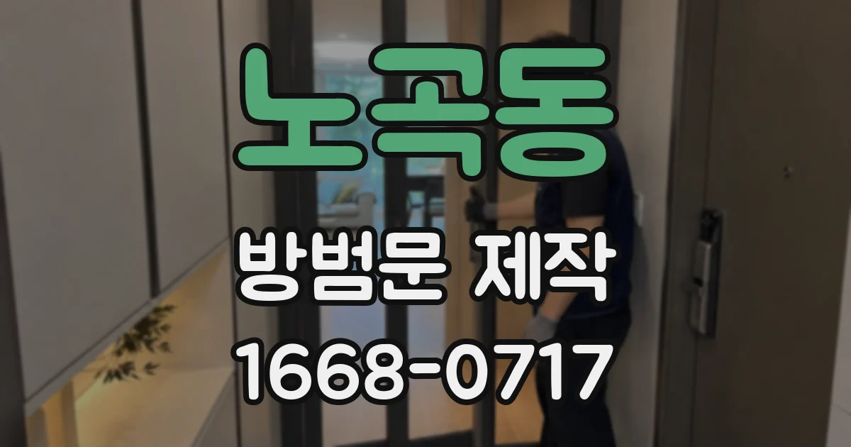 노곡동 방범문 제작
