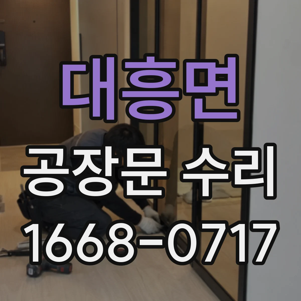 대흥면 공장문 수리