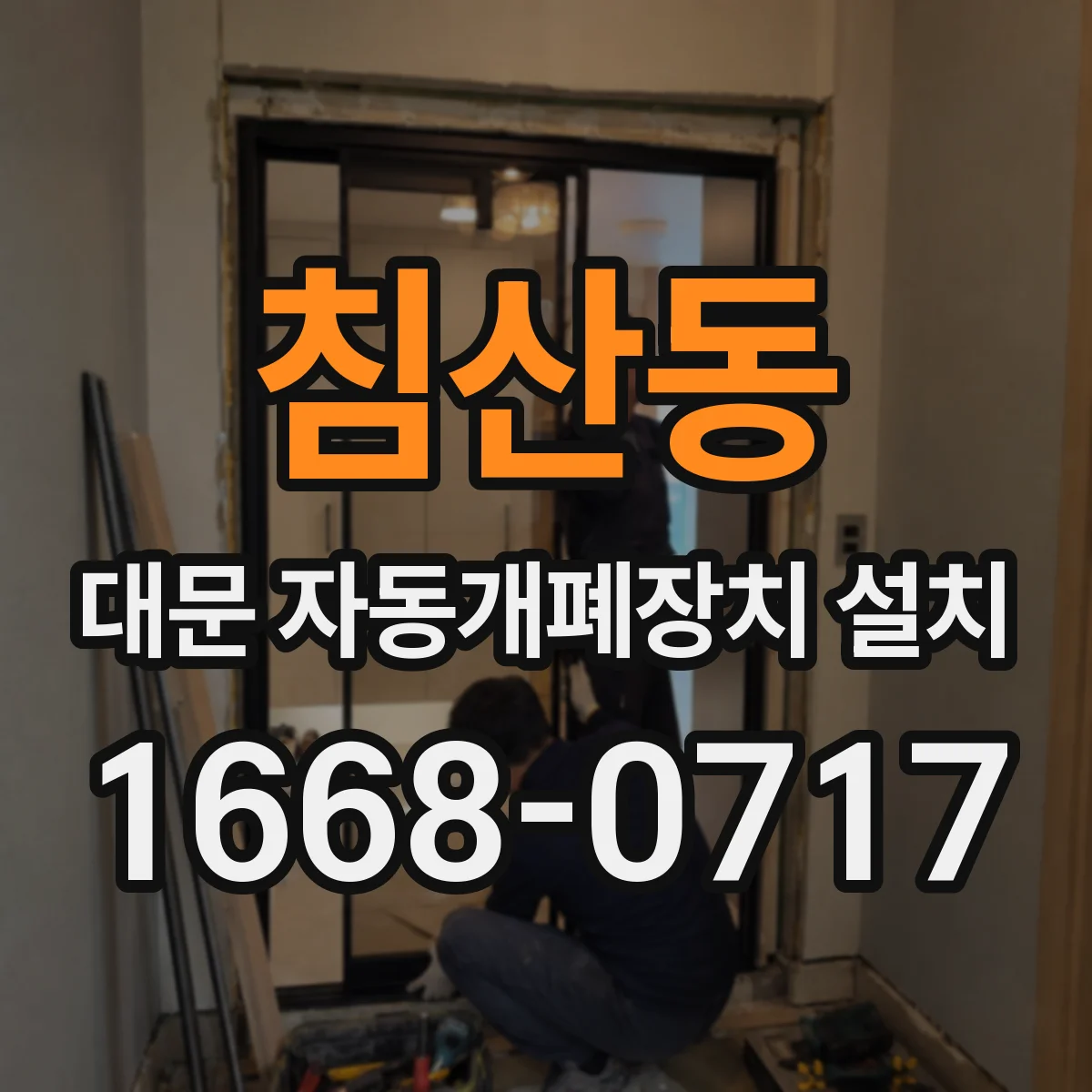 침산동 대문 자동개폐장치 설치