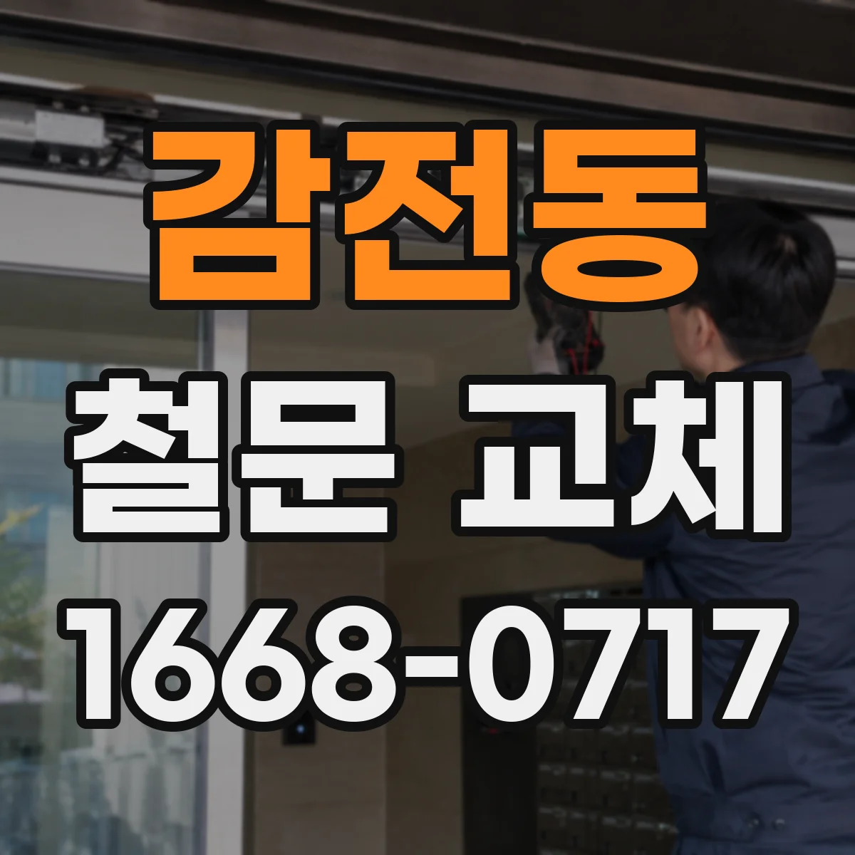 감전동 철문 교체