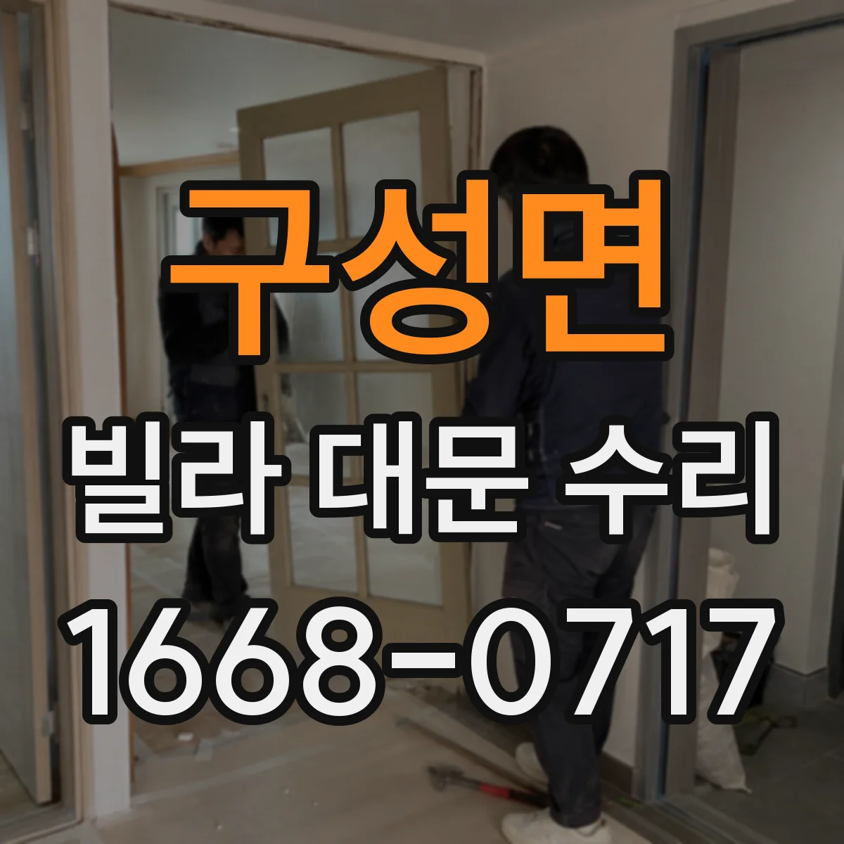 구성면 빌라 대문 수리