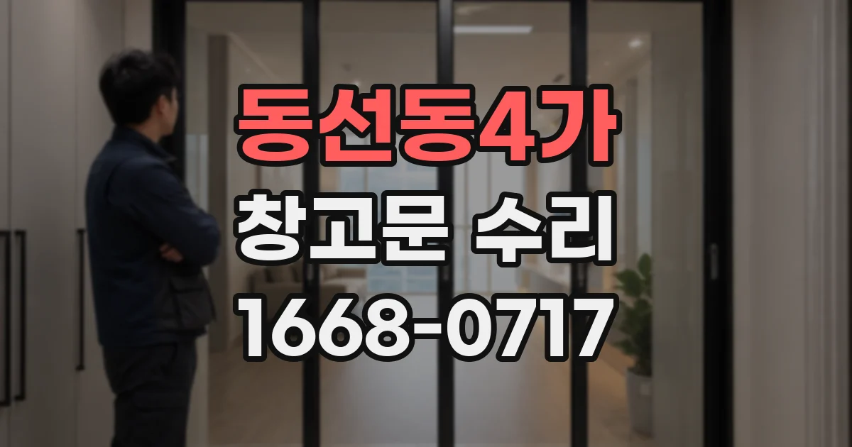 동선동4가 창고문 수리