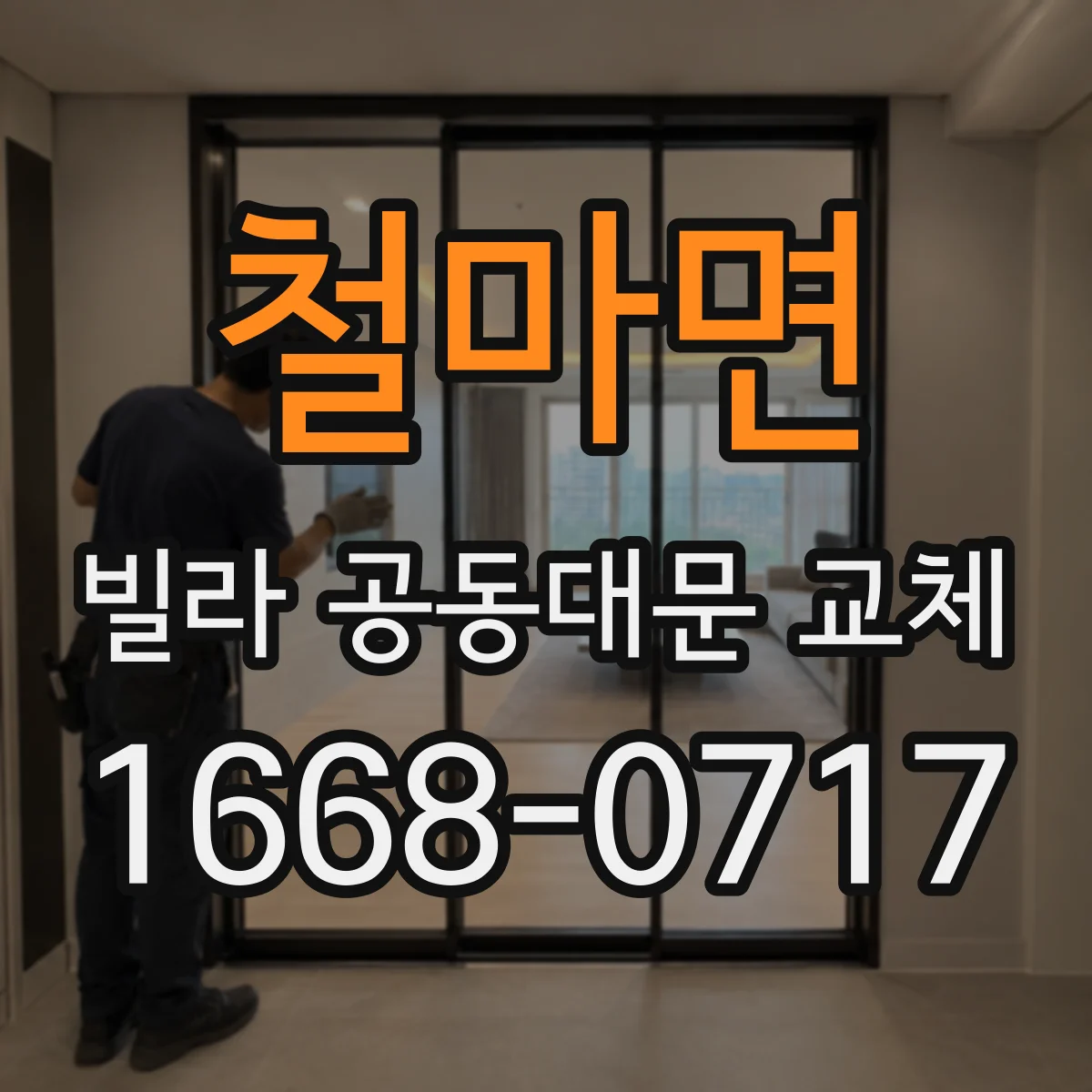 철마면 빌라 공동대문 교체