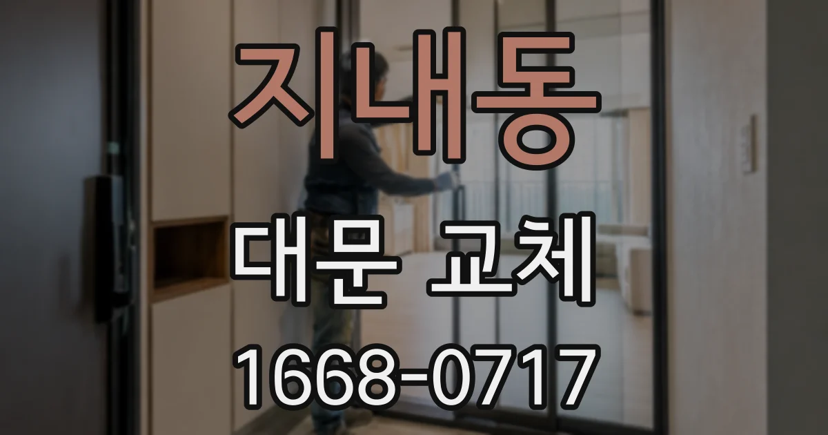 지내동 대문 교체