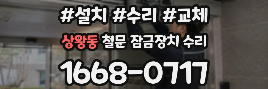 상왕동 철문 잠금장치 수리