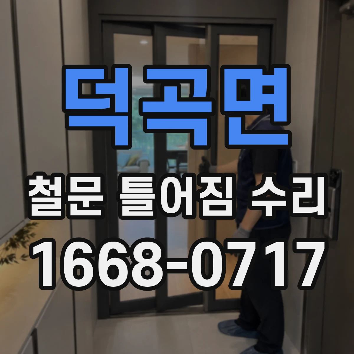 덕곡면 철문 틀어짐 수리