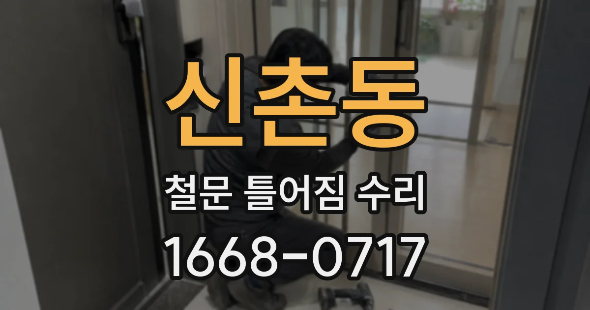 신촌동 철문 틀어짐 수리