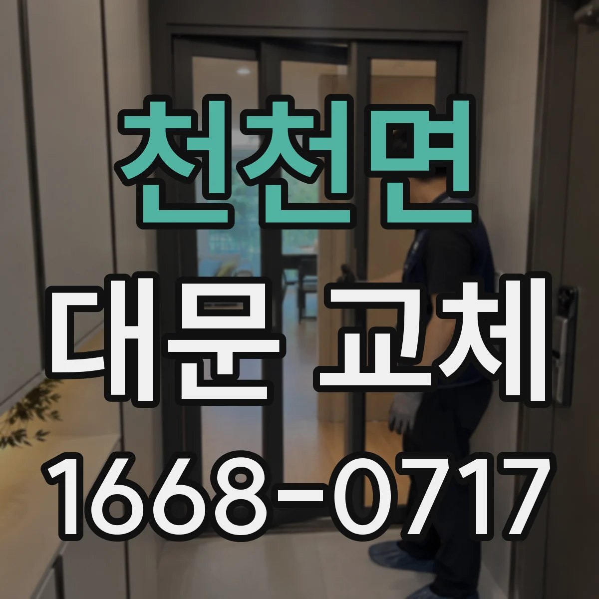 천천면 대문 교체