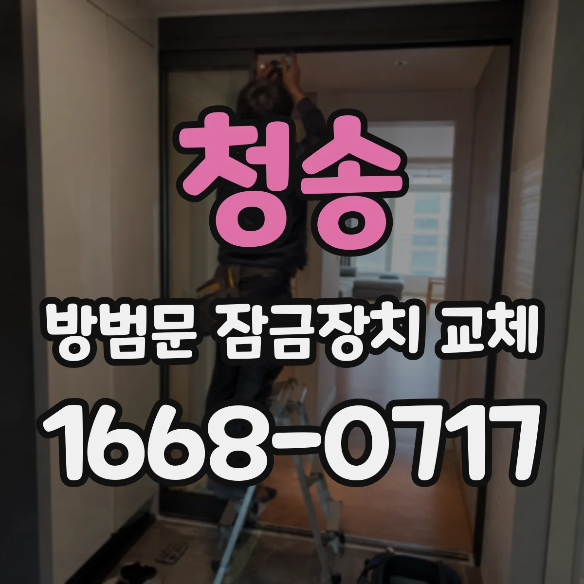 청송 방범문 잠금장치 교체 손이 불편한 가족을 고려한 작동 방식