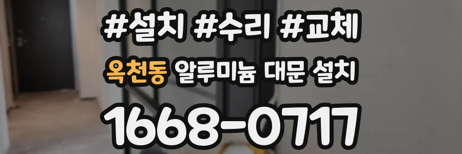 옥천동 알루미늄 대문 설치