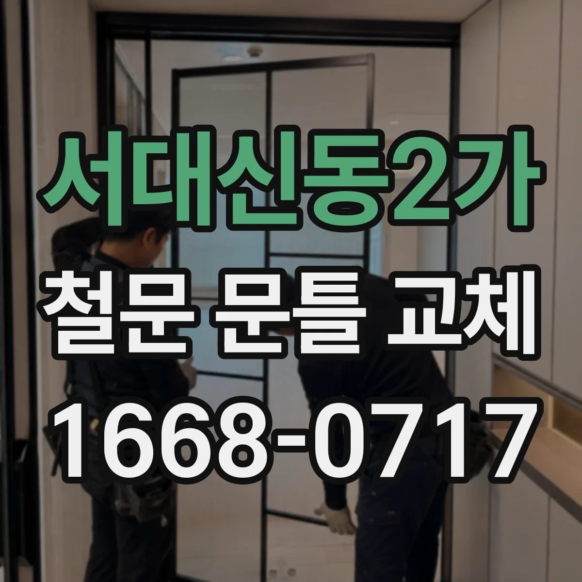 서대신동2가 철문 문틀 교체