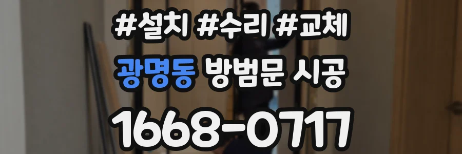 광명동 방범문 시공