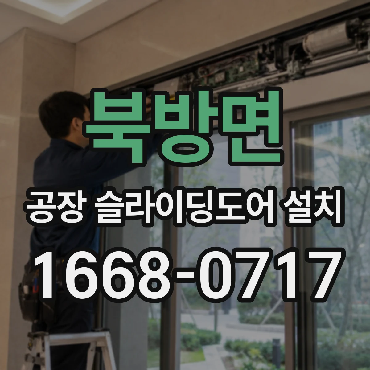 북방면 공장 슬라이딩도어 설치