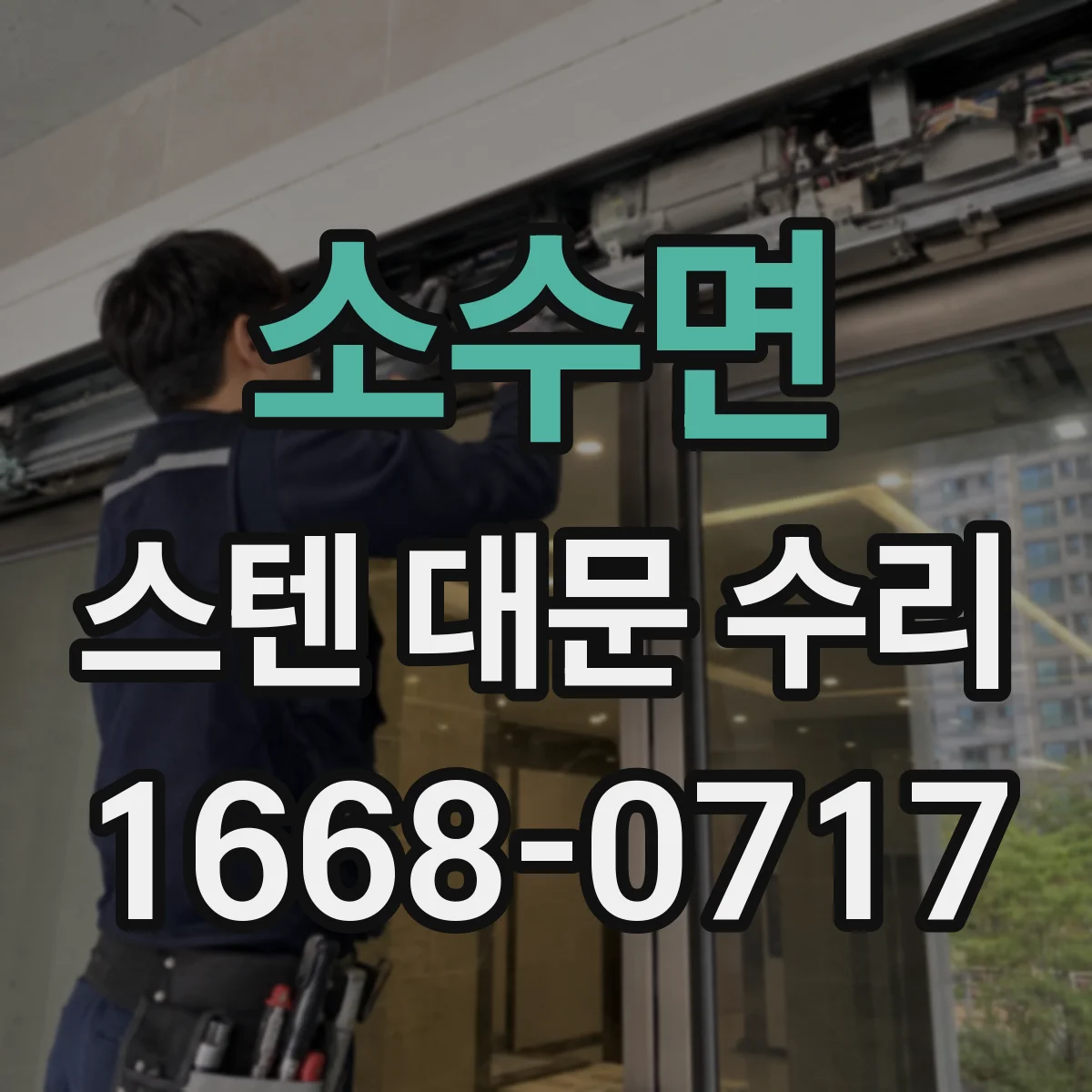 소수면 스텐 대문 수리