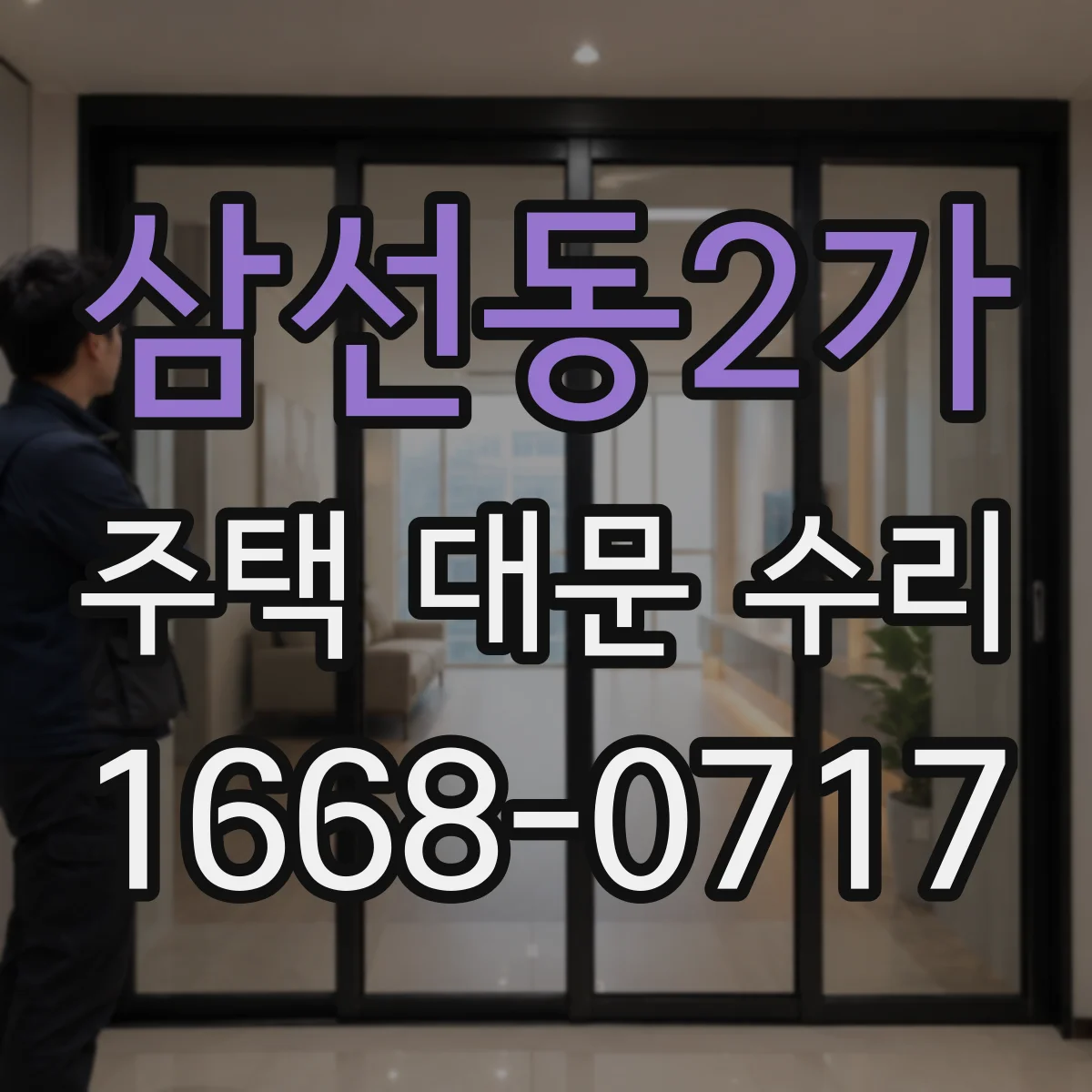 삼선동2가 주택 대문 수리