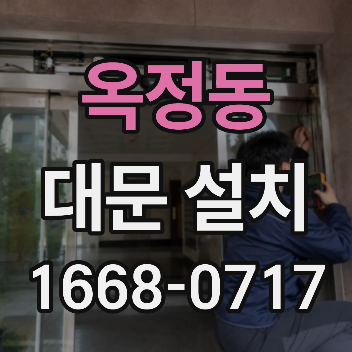 옥정동 대문 설치