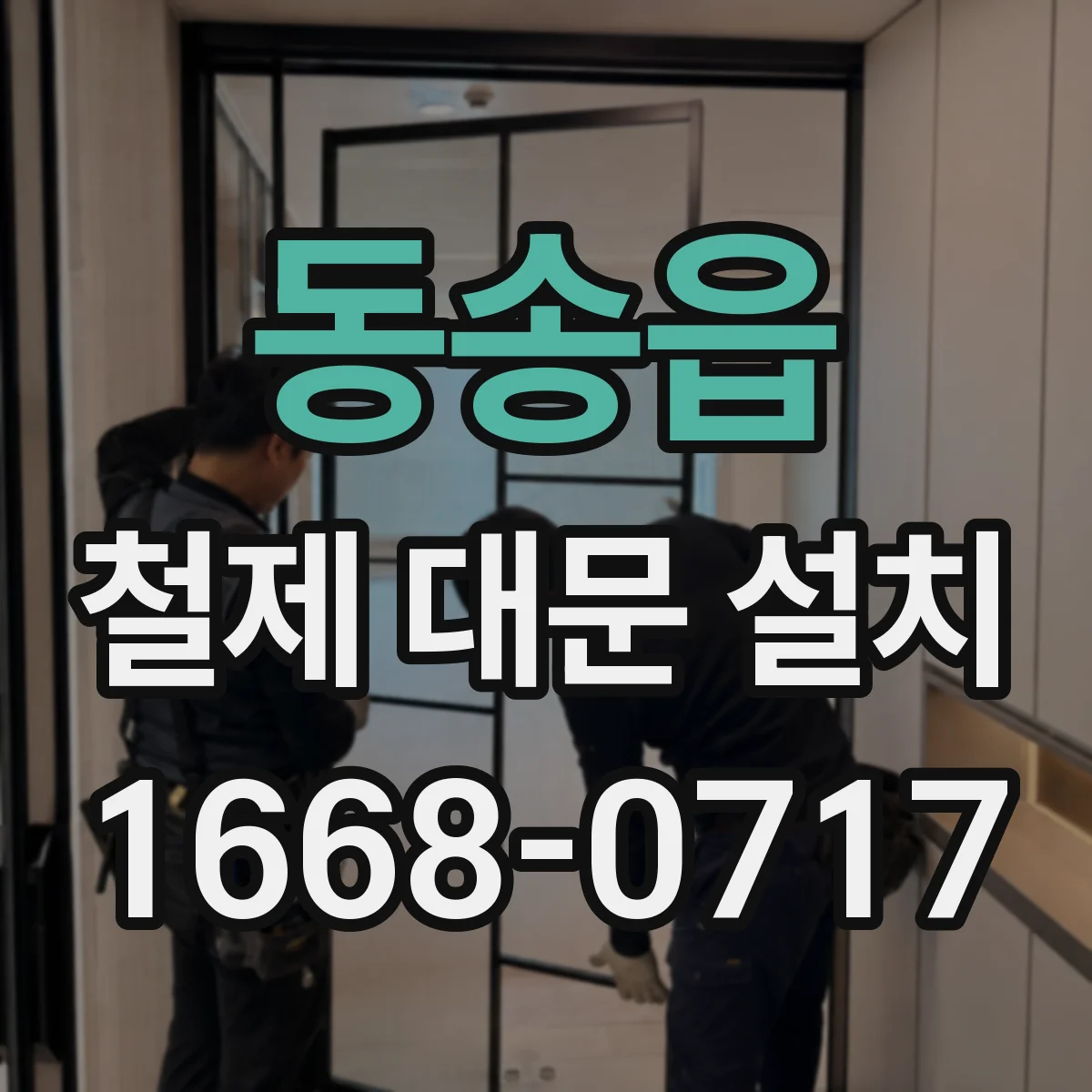 동송읍 철제 대문 설치