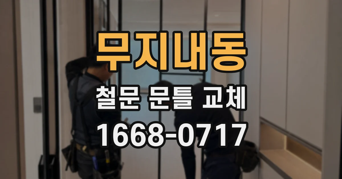 무지내동 철문 문틀 교체