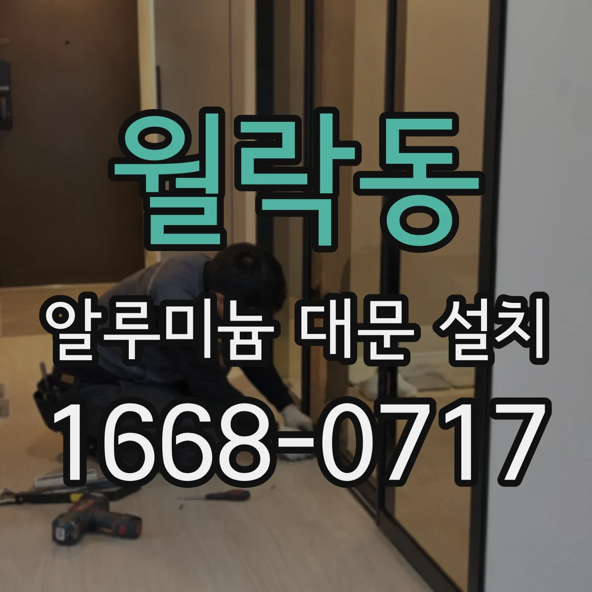 월락동 알루미늄 대문 설치