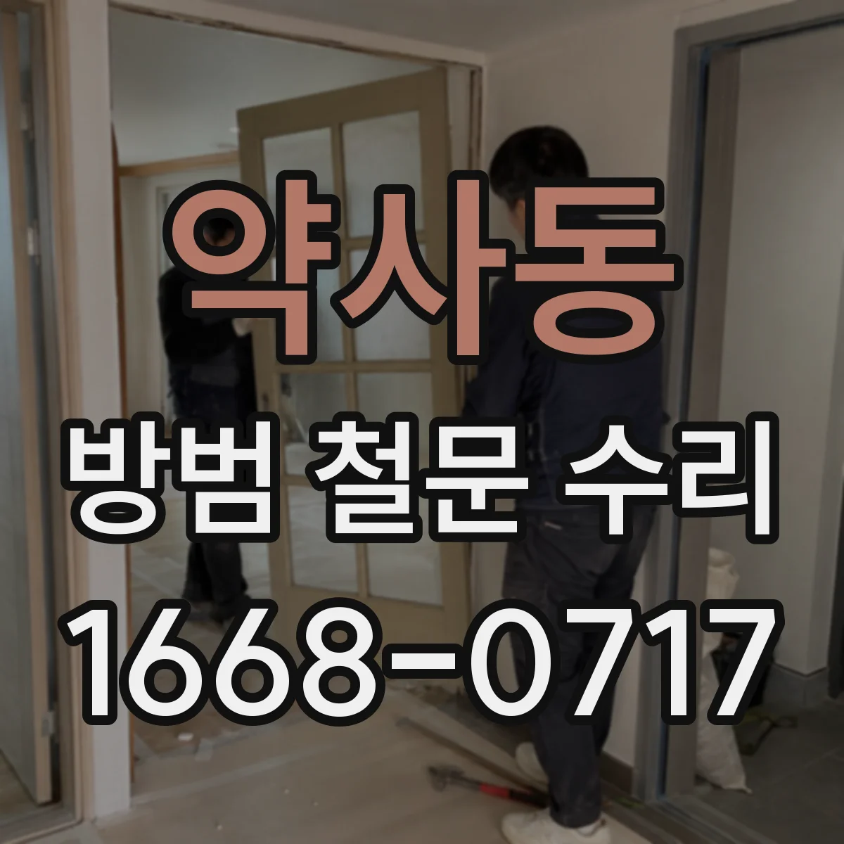 약사동 방범 철문 수리