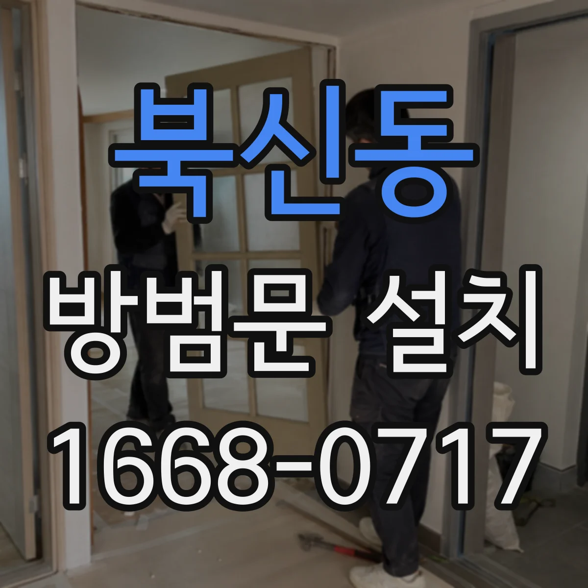 북신동 방범문 설치