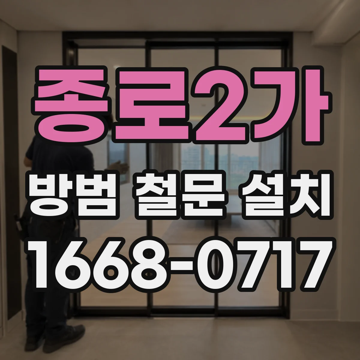 종로2가 방범 철문 설치
