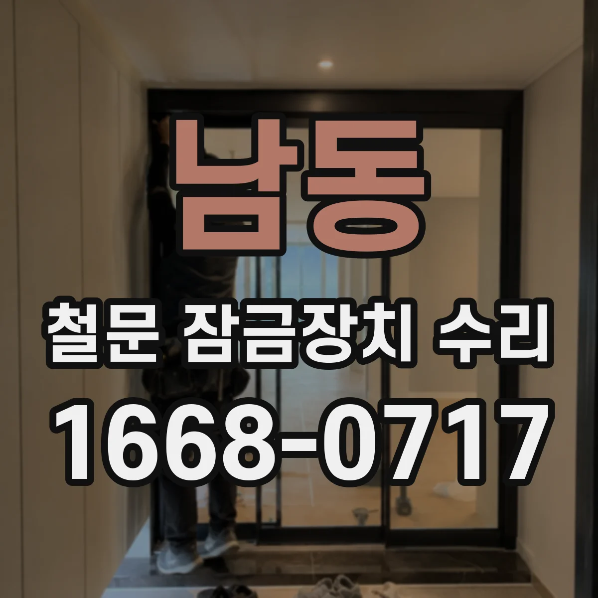 남동 철문 잠금장치 수리