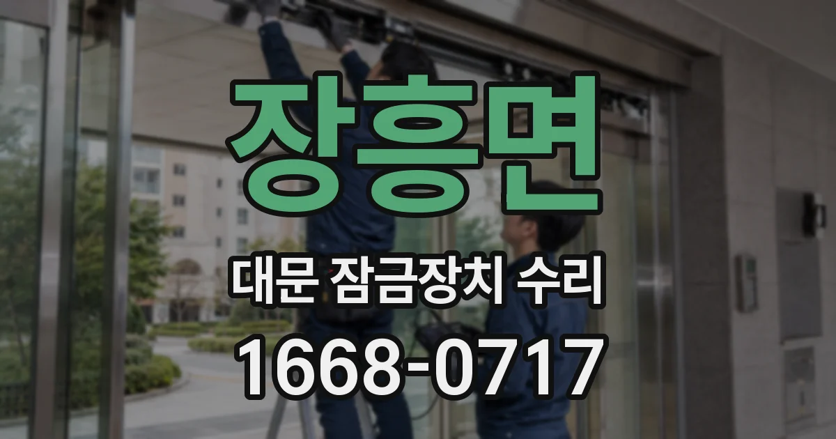 장흥면 대문 잠금장치 수리