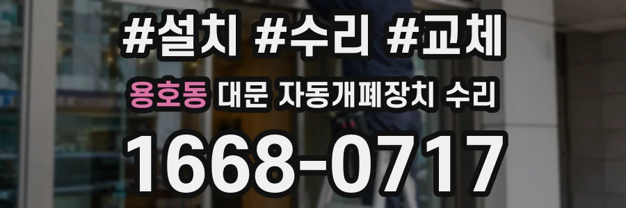 용호동 대문 자동개폐장치 수리
