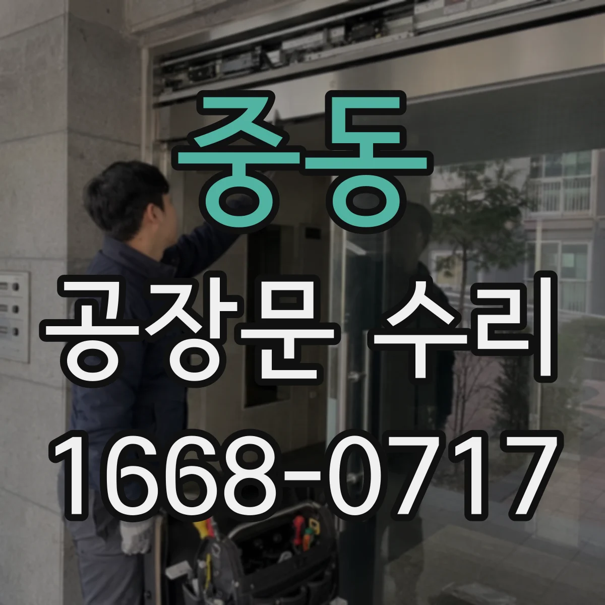 중동 공장문 수리