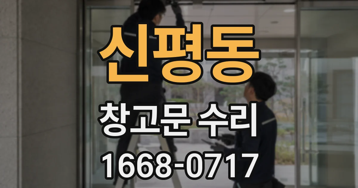 신평동 창고문 수리