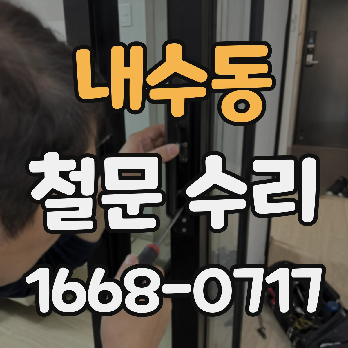 내수동 철문 수리