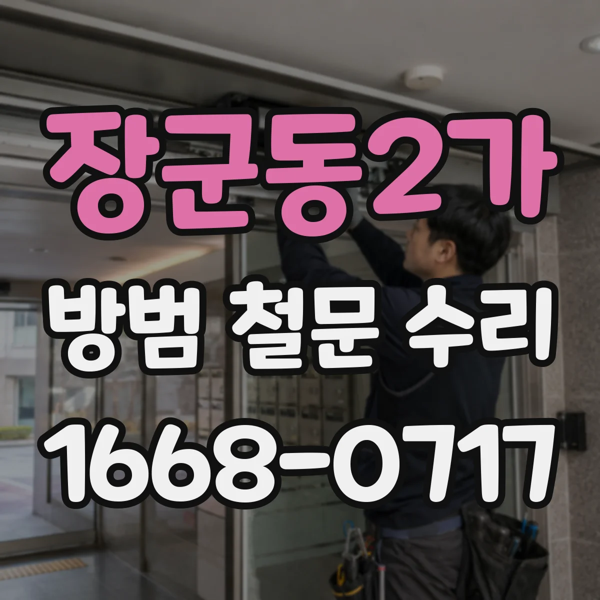 장군동2가 방범 철문 수리