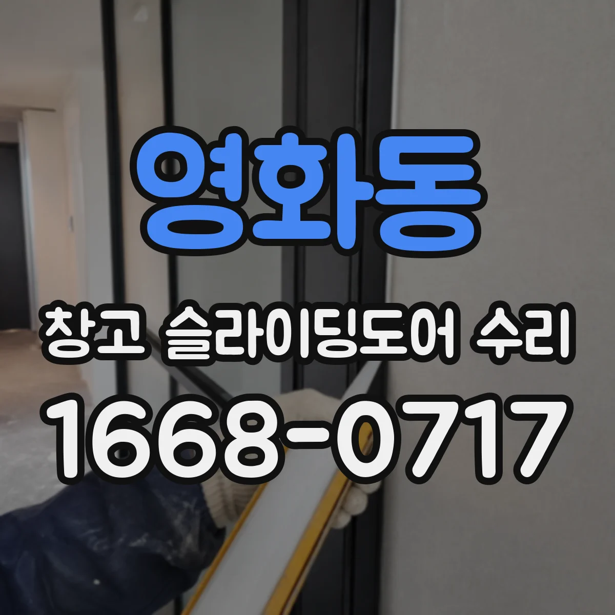 영화동 창고 슬라이딩도어 수리