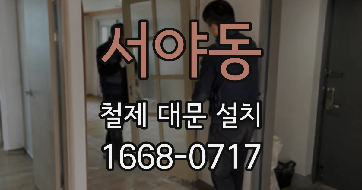 서야동 철제 대문 설치