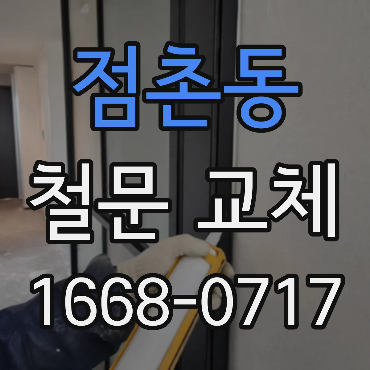 점촌동 철문 교체