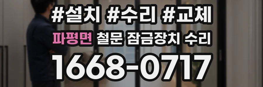파평면 철문 잠금장치 수리
