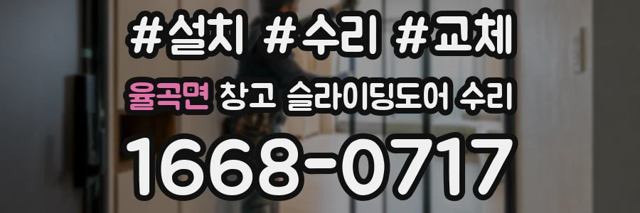율곡면 창고 슬라이딩도어 수리